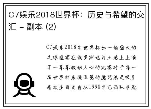 C7娱乐2018世界杯：历史与希望的交汇 - 副本 (2)