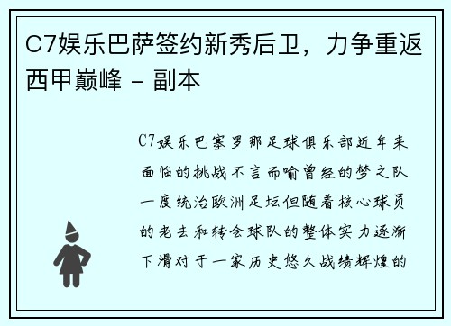 C7娱乐巴萨签约新秀后卫，力争重返西甲巅峰 - 副本