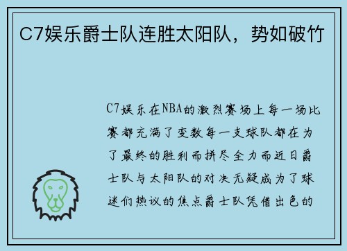 C7娱乐爵士队连胜太阳队，势如破竹