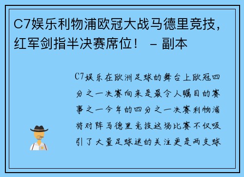 C7娱乐利物浦欧冠大战马德里竞技，红军剑指半决赛席位！ - 副本