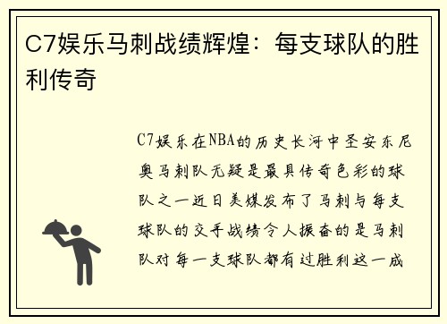 C7娱乐马刺战绩辉煌：每支球队的胜利传奇