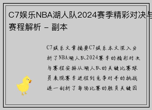 C7娱乐NBA湖人队2024赛季精彩对决与赛程解析 - 副本
