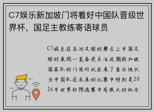C7娱乐新加坡门将看好中国队晋级世界杯，国足主教练寄语球员