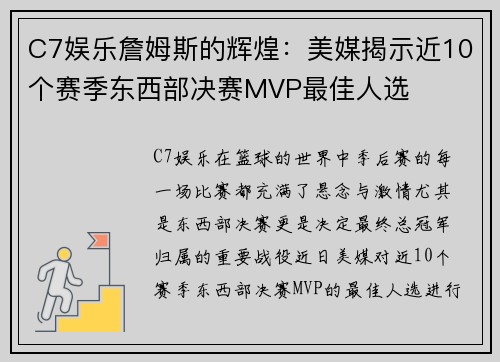 C7娱乐詹姆斯的辉煌：美媒揭示近10个赛季东西部决赛MVP最佳人选