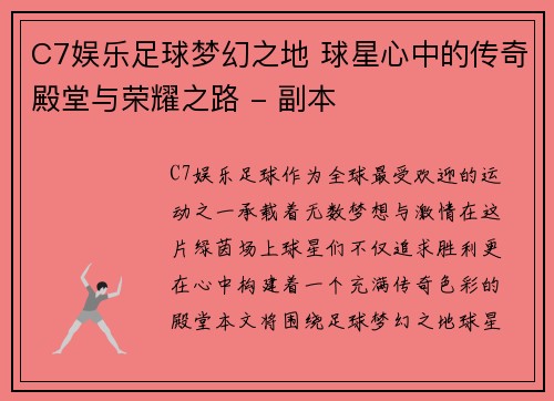 C7娱乐足球梦幻之地 球星心中的传奇殿堂与荣耀之路 - 副本