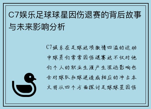 C7娱乐足球球星因伤退赛的背后故事与未来影响分析