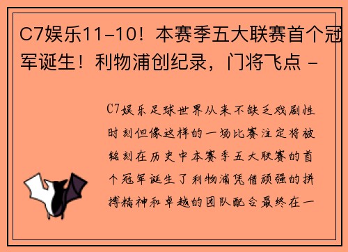 C7娱乐11-10！本赛季五大联赛首个冠军诞生！利物浦创纪录，门将飞点 - 副本 - 副本