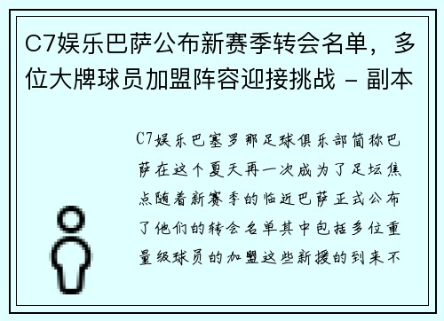 C7娱乐巴萨公布新赛季转会名单，多位大牌球员加盟阵容迎接挑战 - 副本