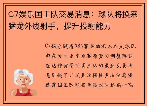 C7娱乐国王队交易消息：球队将换来猛龙外线射手，提升投射能力
