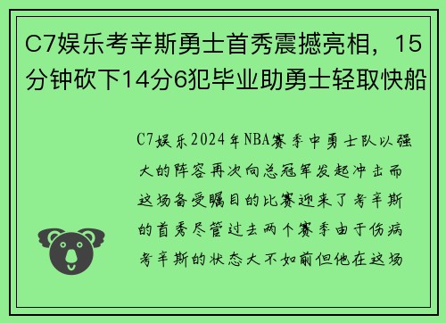 C7娱乐考辛斯勇士首秀震撼亮相，15分钟砍下14分6犯毕业助勇士轻取快船 - 副本