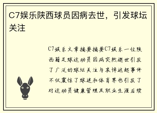C7娱乐陕西球员因病去世，引发球坛关注