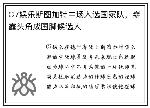 C7娱乐斯图加特中场入选国家队，崭露头角成国脚候选人