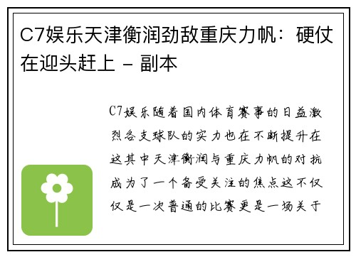 C7娱乐天津衡润劲敌重庆力帆：硬仗在迎头赶上 - 副本