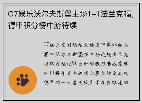C7娱乐沃尔夫斯堡主场1-1法兰克福，德甲积分榜中游待续