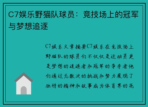C7娱乐野猫队球员：竞技场上的冠军与梦想追逐