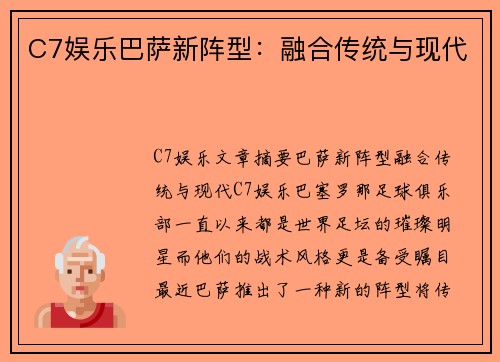 C7娱乐巴萨新阵型：融合传统与现代
