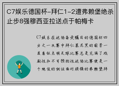 C7娱乐德国杯-拜仁1-2遭弗赖堡绝杀止步8强穆西亚拉送点于帕梅卡
