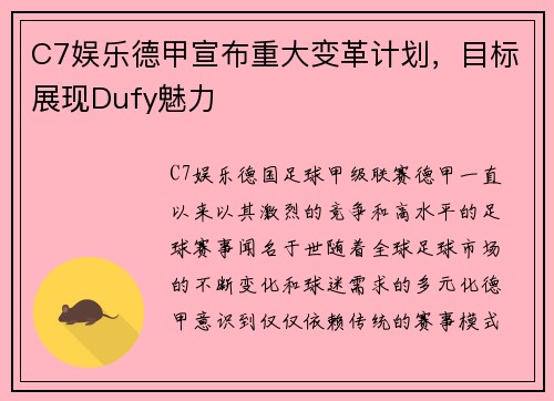 C7娱乐德甲宣布重大变革计划，目标展现Dufy魅力