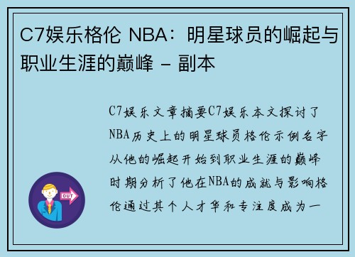 C7娱乐格伦 NBA：明星球员的崛起与职业生涯的巅峰 - 副本