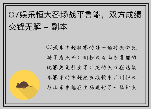 C7娱乐恒大客场战平鲁能，双方成绩交锋无解 - 副本