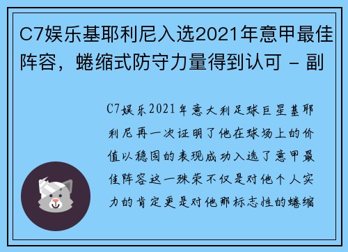 C7娱乐基耶利尼入选2021年意甲最佳阵容，蜷缩式防守力量得到认可 - 副本