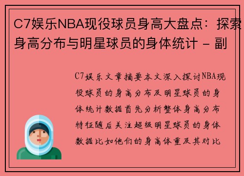 C7娱乐NBA现役球员身高大盘点：探索身高分布与明星球员的身体统计 - 副本