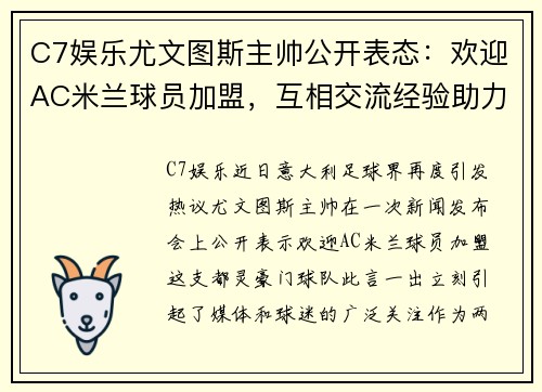 C7娱乐尤文图斯主帅公开表态：欢迎AC米兰球员加盟，互相交流经验助力球队发展 - 副本
