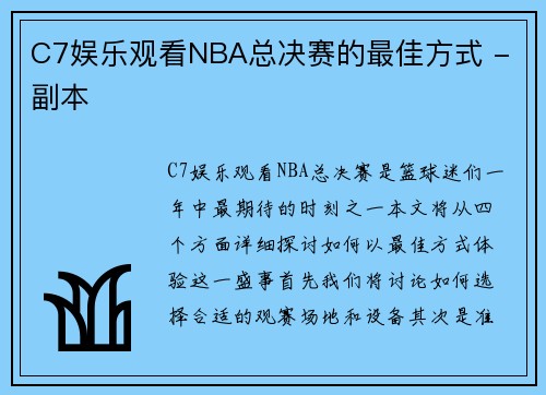 C7娱乐观看NBA总决赛的最佳方式 - 副本
