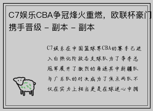 C7娱乐CBA争冠烽火重燃，欧联杯豪门携手晋级 - 副本 - 副本