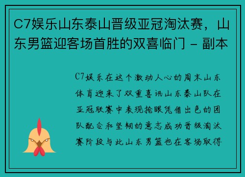 C7娱乐山东泰山晋级亚冠淘汰赛，山东男篮迎客场首胜的双喜临门 - 副本