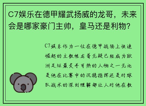 C7娱乐在德甲耀武扬威的龙哥，未来会是哪家豪门主帅，皇马还是利物？