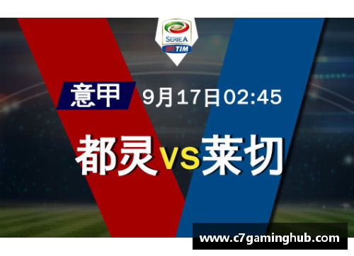 C7娱乐都灵对阵莱切，双方备战提升实力备战比赛 - 副本