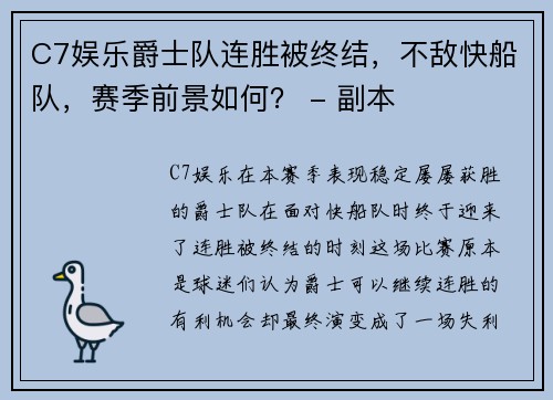C7娱乐爵士队连胜被终结，不敌快船队，赛季前景如何？ - 副本