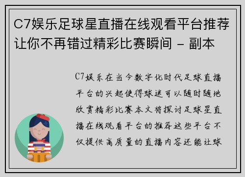 C7娱乐足球星直播在线观看平台推荐让你不再错过精彩比赛瞬间 - 副本