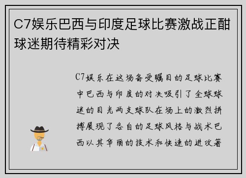 C7娱乐巴西与印度足球比赛激战正酣球迷期待精彩对决