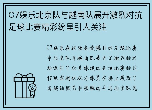 C7娱乐北京队与越南队展开激烈对抗足球比赛精彩纷呈引人关注