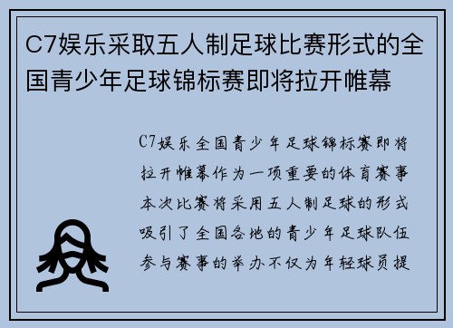C7娱乐采取五人制足球比赛形式的全国青少年足球锦标赛即将拉开帷幕
