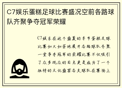 C7娱乐蛋糕足球比赛盛况空前各路球队齐聚争夺冠军荣耀