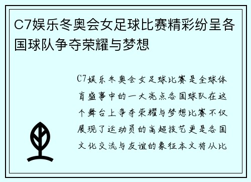 C7娱乐冬奥会女足球比赛精彩纷呈各国球队争夺荣耀与梦想