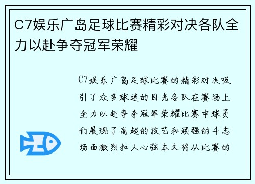 C7娱乐广岛足球比赛精彩对决各队全力以赴争夺冠军荣耀