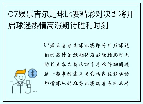 C7娱乐吉尔足球比赛精彩对决即将开启球迷热情高涨期待胜利时刻