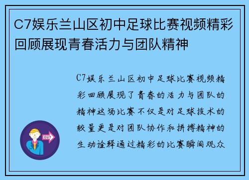 C7娱乐兰山区初中足球比赛视频精彩回顾展现青春活力与团队精神