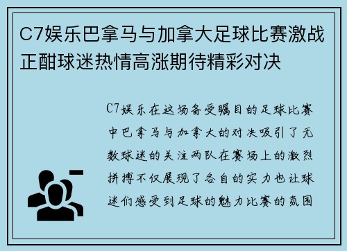C7娱乐巴拿马与加拿大足球比赛激战正酣球迷热情高涨期待精彩对决