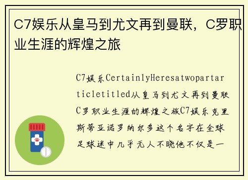 C7娱乐从皇马到尤文再到曼联，C罗职业生涯的辉煌之旅