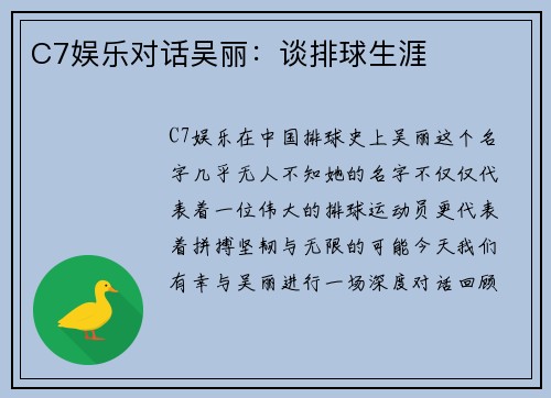 C7娱乐对话吴丽：谈排球生涯