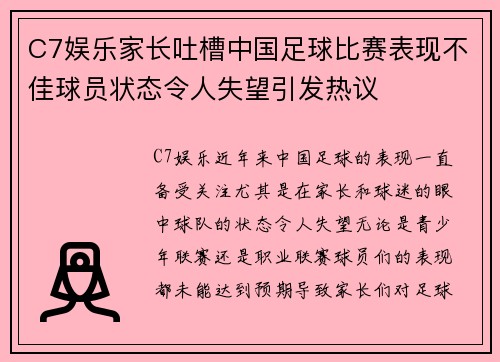 C7娱乐家长吐槽中国足球比赛表现不佳球员状态令人失望引发热议