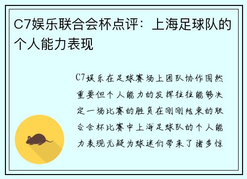 C7娱乐联合会杯点评：上海足球队的个人能力表现