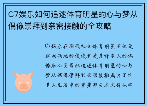 C7娱乐如何追逐体育明星的心与梦从偶像崇拜到亲密接触的全攻略