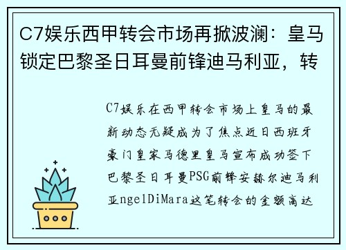 C7娱乐西甲转会市场再掀波澜：皇马锁定巴黎圣日耳曼前锋迪马利亚，转会费高达8000万！