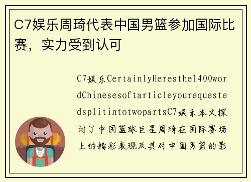 C7娱乐周琦代表中国男篮参加国际比赛，实力受到认可